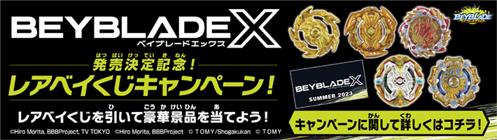 ベイブレードバースト】BEYBLADE X発売決定記念！レアベイくじ