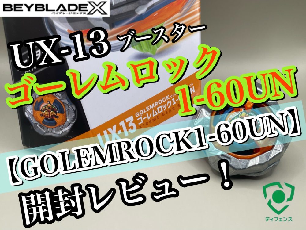 ベイブレードX UX-13 ゴーレムロック 1-60UN 5個セット Amazon.co.jp: BEYBLADE X ベイブレードX UX-13 ブースター