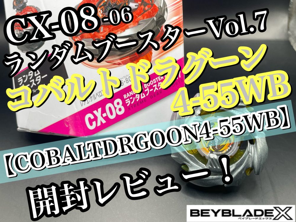 激情　拡張　foil セットブースター ベイブレードX】CX-08 ランダムブースターVol.7 06 コバルト
